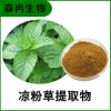 森冉生物 凉粉草提取物 仙人草提取物 比例提取原料粉